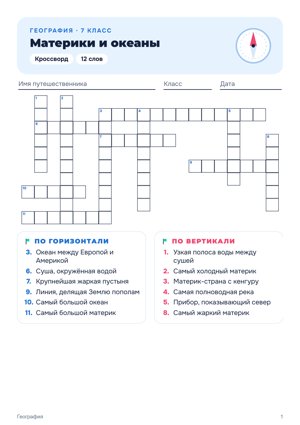 Кроссворд в стиле «Квест»