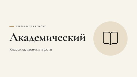 Стиль презентации «Академический»
