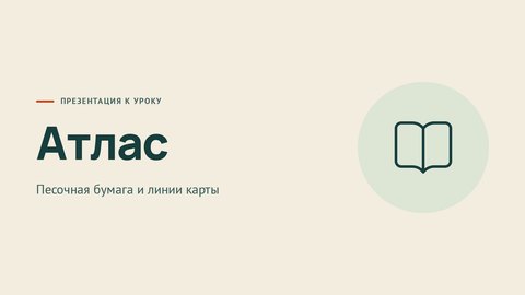 Стиль презентации «Атлас»