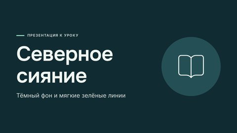Стиль презентации «Северное сияние»