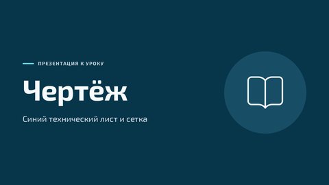 Стиль презентации «Чертёж»