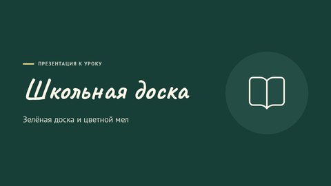 Стиль презентации «Школьная доска»