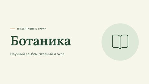 Стиль презентации «Ботаника»