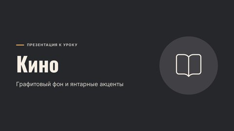 Стиль презентации «Кино»