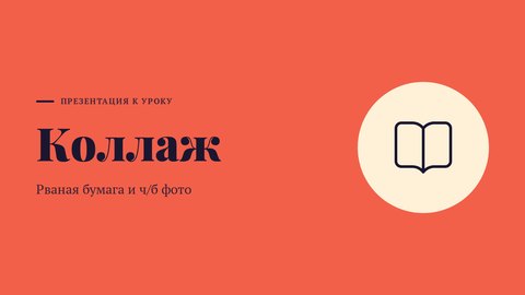 Стиль презентации «Коллаж»