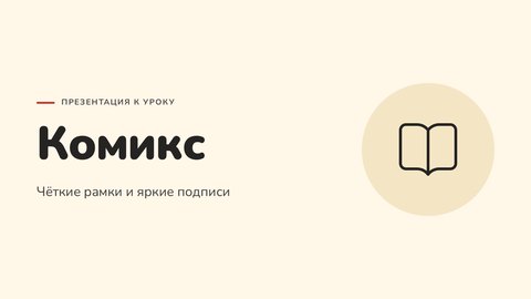 Стиль презентации «Комикс»