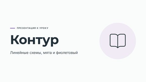 Стиль презентации «Контур»