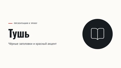 Стиль презентации «Тушь»
