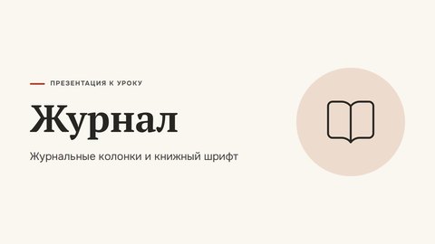 Стиль презентации «Журнал»