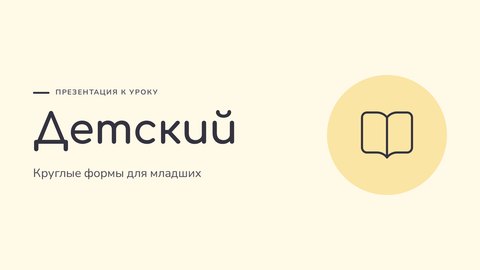 Стиль презентации «Детский»