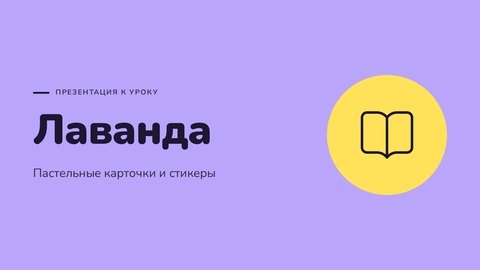 Стиль презентации «Лаванда»