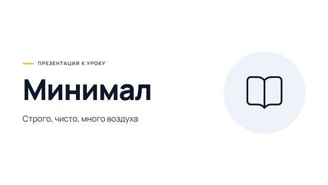 Стиль презентации «Минимал»