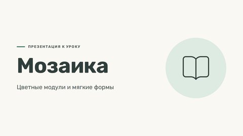 Стиль презентации «Мозаика»