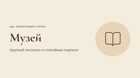 Стиль презентации «Музей»
