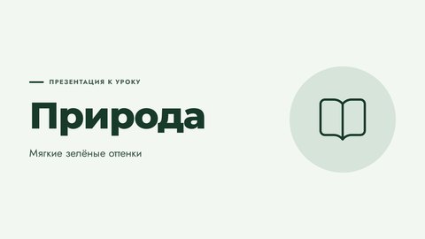 Стиль презентации «Природа»
