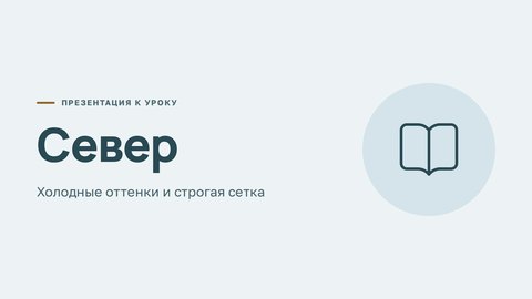 Стиль презентации «Север»