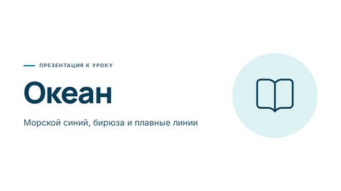 Стиль презентации «Океан»