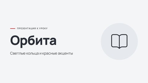 Стиль презентации «Орбита»