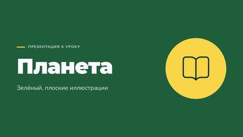Стиль презентации «Планета»