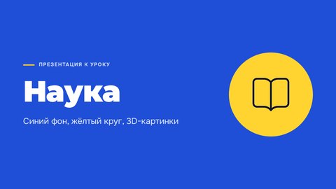 Стиль презентации «Наука»