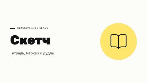 Стиль презентации «Скетч»