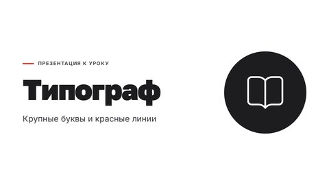 Стиль презентации «Типограф»