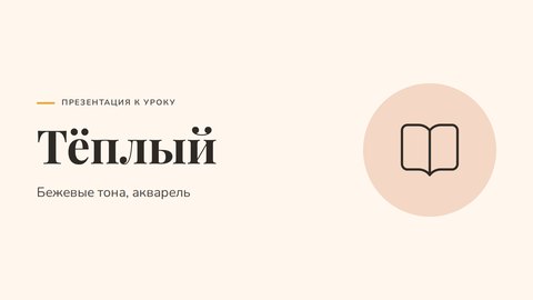 Стиль презентации «Тёплый»