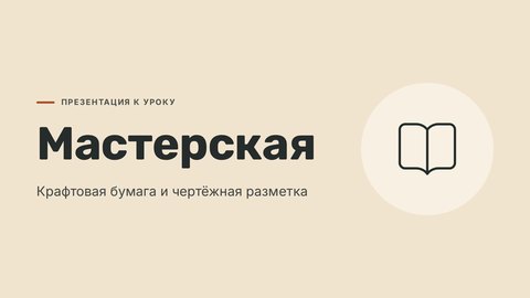 Стиль презентации «Мастерская»