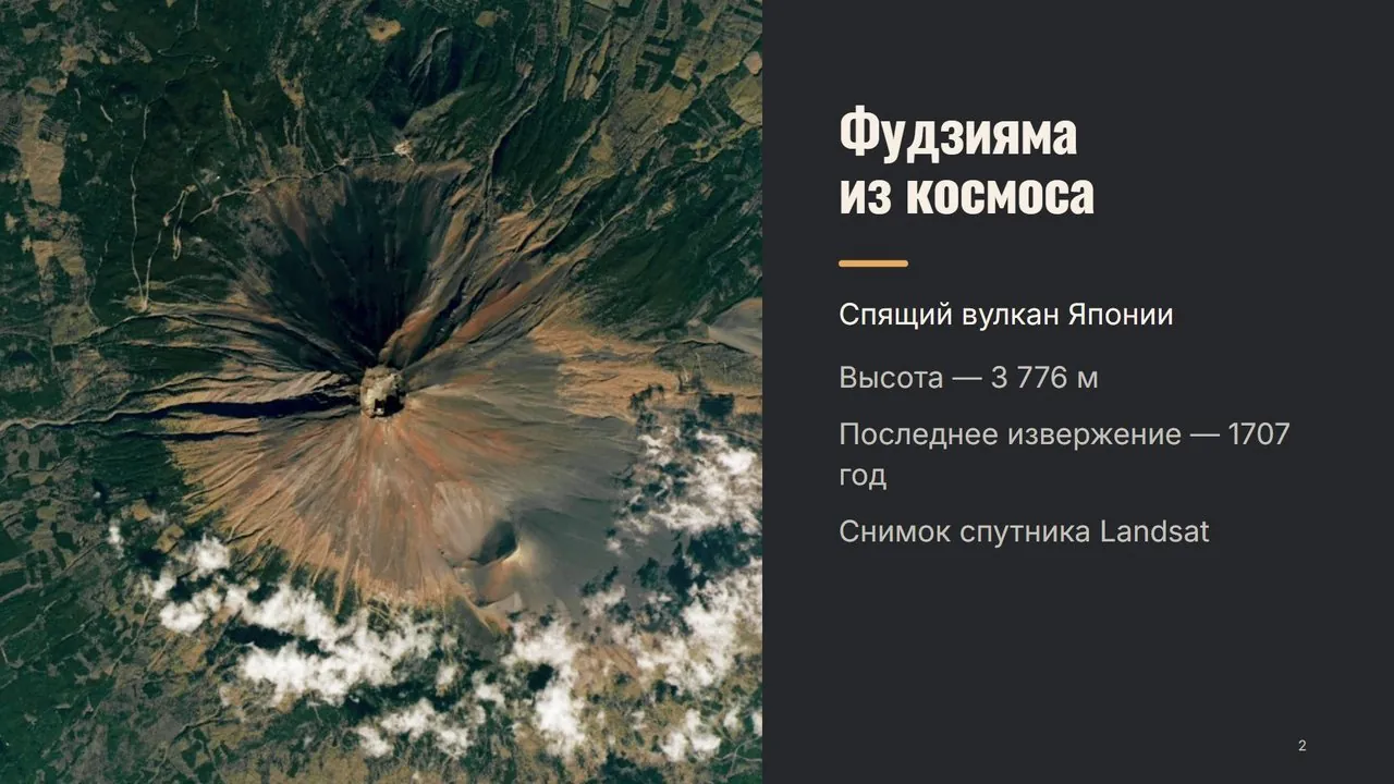 Слайд «Фудзияма из космоса» со снимком спутника